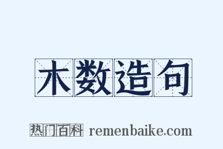 木数造句是什么意思的图片